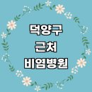 다나이비인후과의원 | 고양 덕양구 근처 비염 치료 소아청소년과 추천 이비인후과 전문병원 잘하는곳 알레르기 수술 두통 비염...