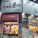 옛날아우내순대진해