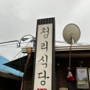 청리식당