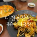씨유 대전호반써밋3단지점 | 대전 용산동 맛집_피슈마라홍탕 대전용산테크노점_마라탕 맛집_용산호반써밋1단지 상가