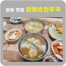 회령만두 | 양평 회령손만두국 백반기행맛집 아침식사