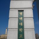 내 부대에서 제일 가까이에 있던 4년제 대학교 평택대학교 탐방기 이미지