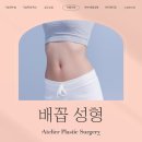 참외배꼽, 출산후 변한 배꼽 성형 후기 비용 어떻게?