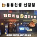 🍺 용용선생 신림점, 신림역 마라 맛집 분위기 좋은 술집