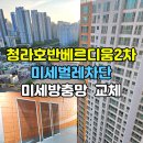 호반낚시 - 하남시 감초로 47-30 | [청라 방충망 교체] 청라호반베르디움2차 미세방충망 야간 시공 후기 (건강을 위한 필수 선택!)