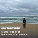 도깨비 여관 | 강릉 가볼만한곳 강문해변 즐길거리 맛집 카페 총정리