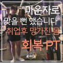 mh | 마운자로 고민하던 직장인, 신월동PT를 선택한 변화후기 | MH프리미엄