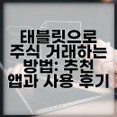 스마트하게 하는 주식투자 | 태블릿으로 주식 거래하는 방법: 추천 앱과 사용 후기