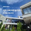 초록마을 진주호탄점 | 진주 망경동 내돈내산 다녀온 카페 뮈렌 안락하고 편했던 솔직후기