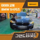 고속부분정비 | 부산수입차정비 BMW 5시리즈 “왜 다들 이 타이어로 바꾸는지 알겠더라” 콘티넨탈MC7 후기