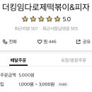 더킹임다국물떡볶이&피자 이미지