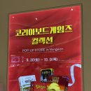 코리아 게임장 | 용산 팝업스토어 | 코리아보드게임즈 컬렉션 후기