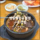 방일해장국 | [구리 맛집] ‘방일해장국 본점’ 내돈내산 솔직 후기