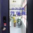 수기근통안마원 네이버블로그