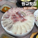 울산 신정동 횟집 원규횟집, 가성비 좋은 모듬회 맛집 추천