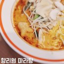 향리원마라탕 이미지
