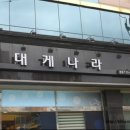 크래버대게나라 이미지