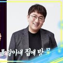 3월22일 불후의 명곡 데모곡을 듣고 방시혁 집에 찾아간 윤명선? 트로트 퀸까지 차지한 린 영상 이미지