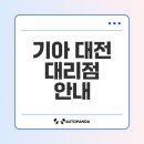 차세대카써비스&카맨샵 | 대전 기아차 대리점 대전 기아자동차 판매점 기아자동차 대전지점 이용 가이드