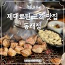 정있는집 | 제대로된 고기를 맛볼 수 있는 목동 고기집 동래정 목동점 후기