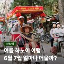 하노이 6월 7월 날씨 얼마나 더울까? 여행 전 꼭 알아야 할 옷차림 준비물 총정리