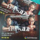 11월 2일 일요일 3시 50분 영등포 나의 독재자 무대인사 (설경구 박해일 류혜영 ) - 2차 샤브샤브 이미지