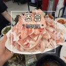 초읍어린이대공원 무료급식소 | 부산 어린이대공원 근처 가성비 고기 맛집 일단마포 초읍점 추천