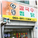 성서 / 삼성명가 후문 / 안동 칼국수 이미지