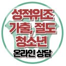 [온라인상담: 성적위조, 가출, 거짓말, 도벽있는 남동생이 걱정입니다.] 충동, 부적응, 청소년상담, 대치동, 한국아동청소년심리상담센터 이미지