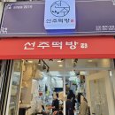 놀부떡집 - 사하구 하신번영로312번길 47 | 놀부떡집
