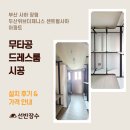 두산위브더제니스센트럴사하 | 부산 사하 장림 두산위브더제니스 센트럴사하 아파트 무타공 드레스룸 시공 후기┃선반장수