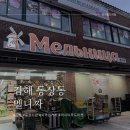 멜니짜 | 시장 외국인거리] 다큐3일보고 다녀온 러시아 우즈벡 푸드 식재료 마켓 <멜니짜> 러시아 술, 러시아 초콜릿