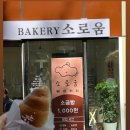 소로3-21 | [창원 소금빵 맛집] 신상 베이커리 소로움