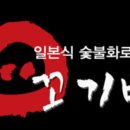 삼거리숯불구이 이미지