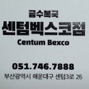 금수복국 센텀벡스코점 이미지