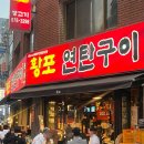 황포연탄구이