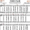 새찬송가 42장 - 거룩한 주님께 (듣기/ 가사/ 악보/ mp3) 이미지