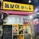 톰보이분식 이미지