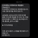단국대 의약바이오 서류/면접 최종합격 (후기)+ KTl예비 (탈락)