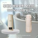 아기 외출 필수템 휴대용 분유포트 보온병 비교, 나리몽 한일