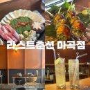 라스트춘선 마곡점 | [발산/마곡] 데이트와 모임하기 좋은 한식 다이닝 술집- 라스트 춘선 마곡점