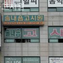 솔내음고시원