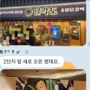 팔각도 고양도래울점