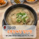 [일산 마두] 이렇게 부드러워도 되나싶은 '수복삼계탕 일산점' 방문후기