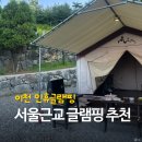 서울근교 글램핑 찾는다면? 이천 인휴글램핑 B동 디럭스3 솔직후기