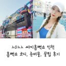 싸이흠뻑쇼(SUMMERSWAG 2022)인천, 흠뻑쇼 코디+준비물+꿀팁 후기!