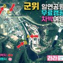 무릉도원마을 | 군위 일연공원 인각사 한국의 장가계 무릉도원 수세식 화장실 굿, 개수대, 공원산책, 무료캠핑 노지차박