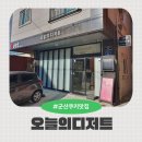 오늘 디저트 | 군산 지곡동 디저트 맛집! 지곡동으로 이전한 오늘의디저트 솔직 후기!