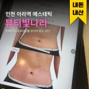 아라역 에스테틱 추천 뷰티빛나리 복부탄력 피부관리 둘 다 챙긴 후기