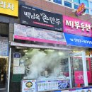 백남옥달인손만두 이미지